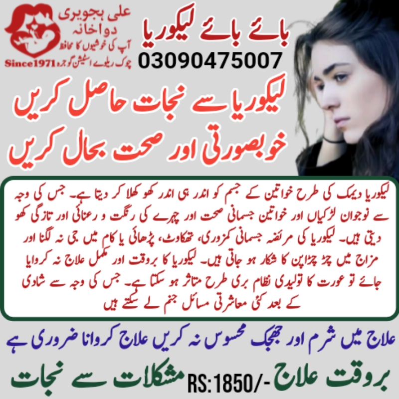بائے بائے لیکوریا